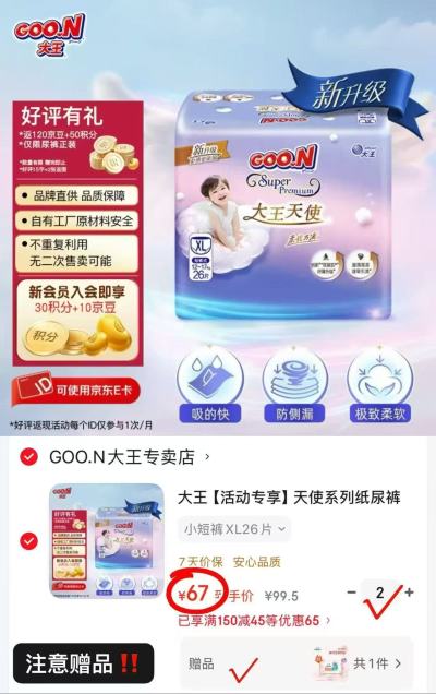 大王天使尿不湿拍2包 赠纯水湿巾60抽*1包 134元 - 线报酷