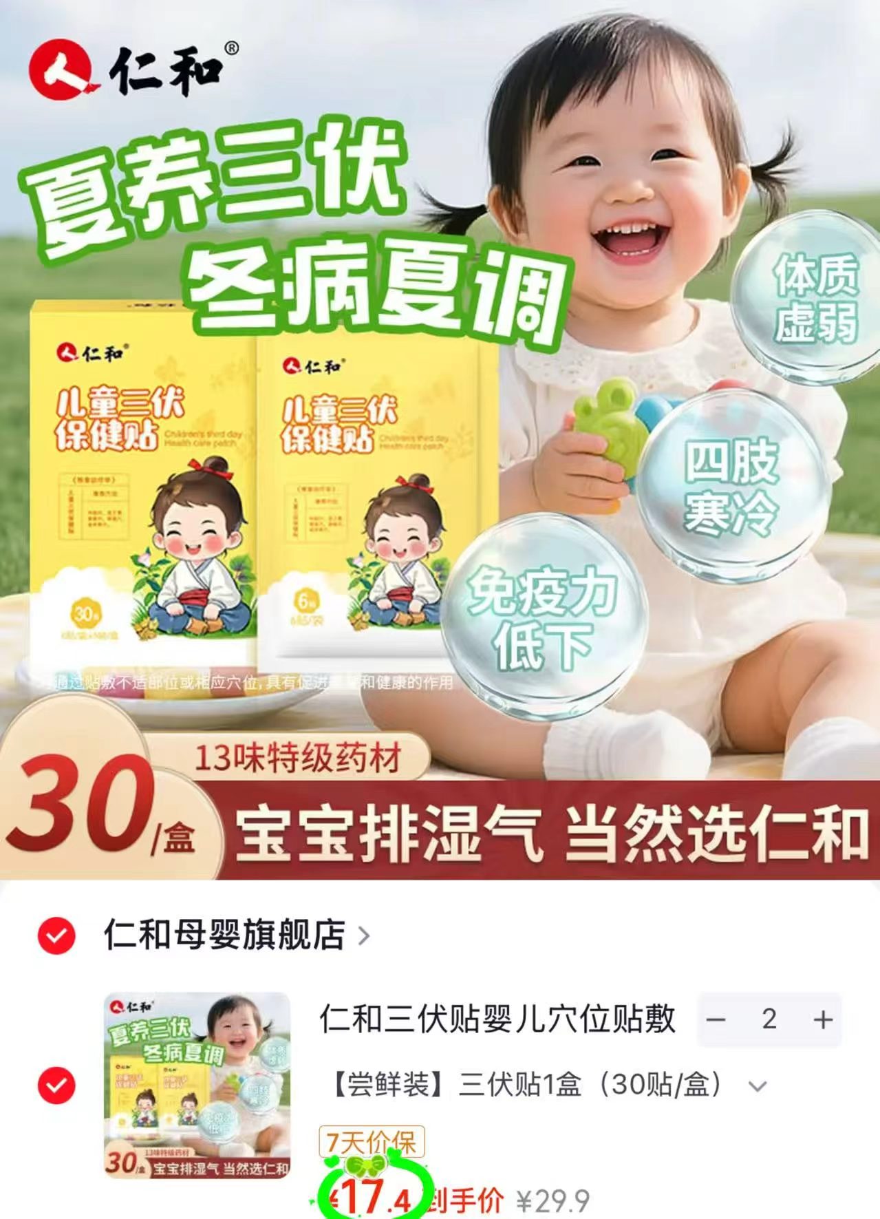 仁和儿童三伏保健贴拍2发60贴 34.8元 - 86线报 仁和儿童三伏保健贴拍2发60贴 34.8元 - 86线报