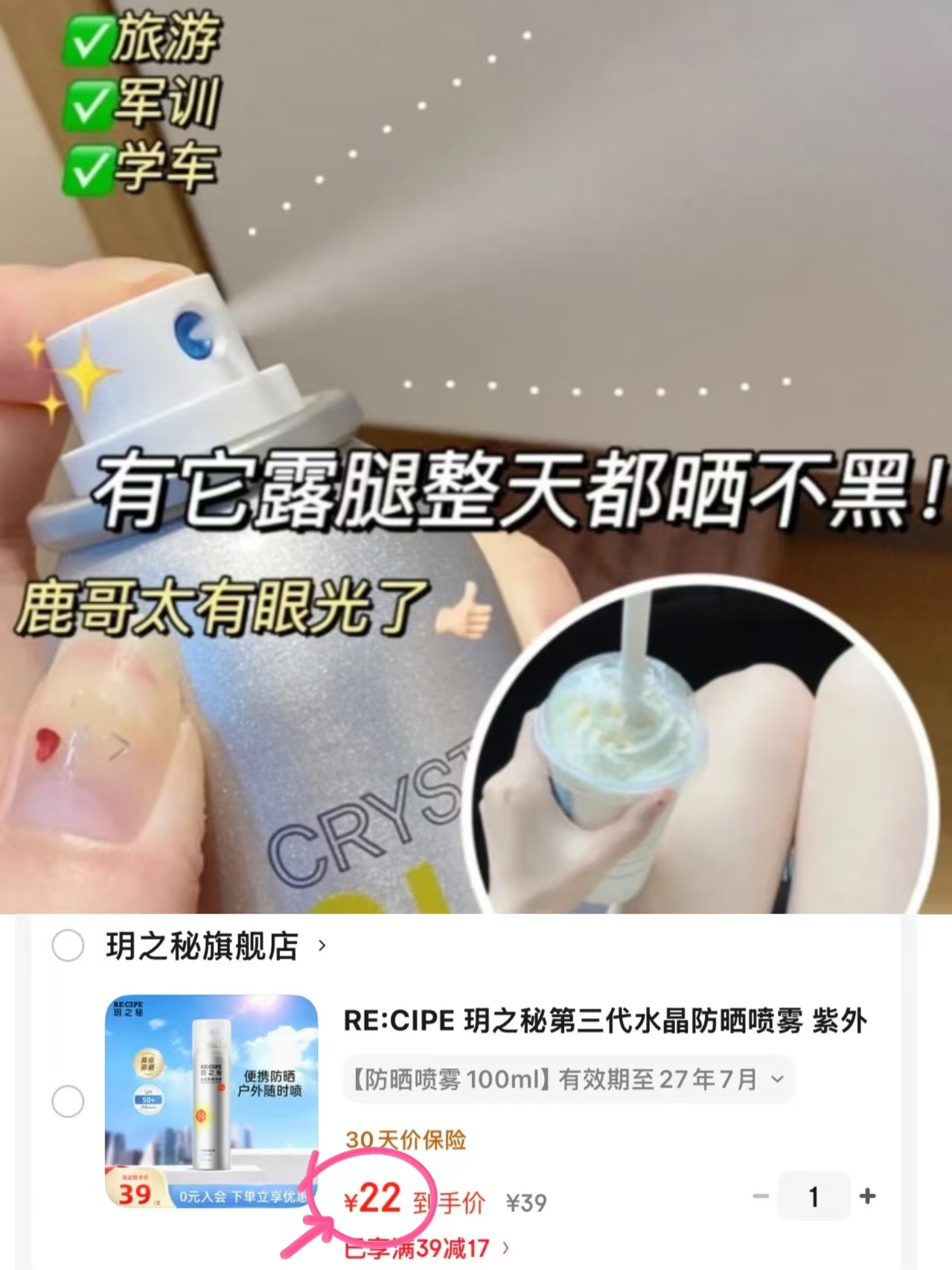 玥之秘水晶防晒喷雾100ml 22元 - 86线报