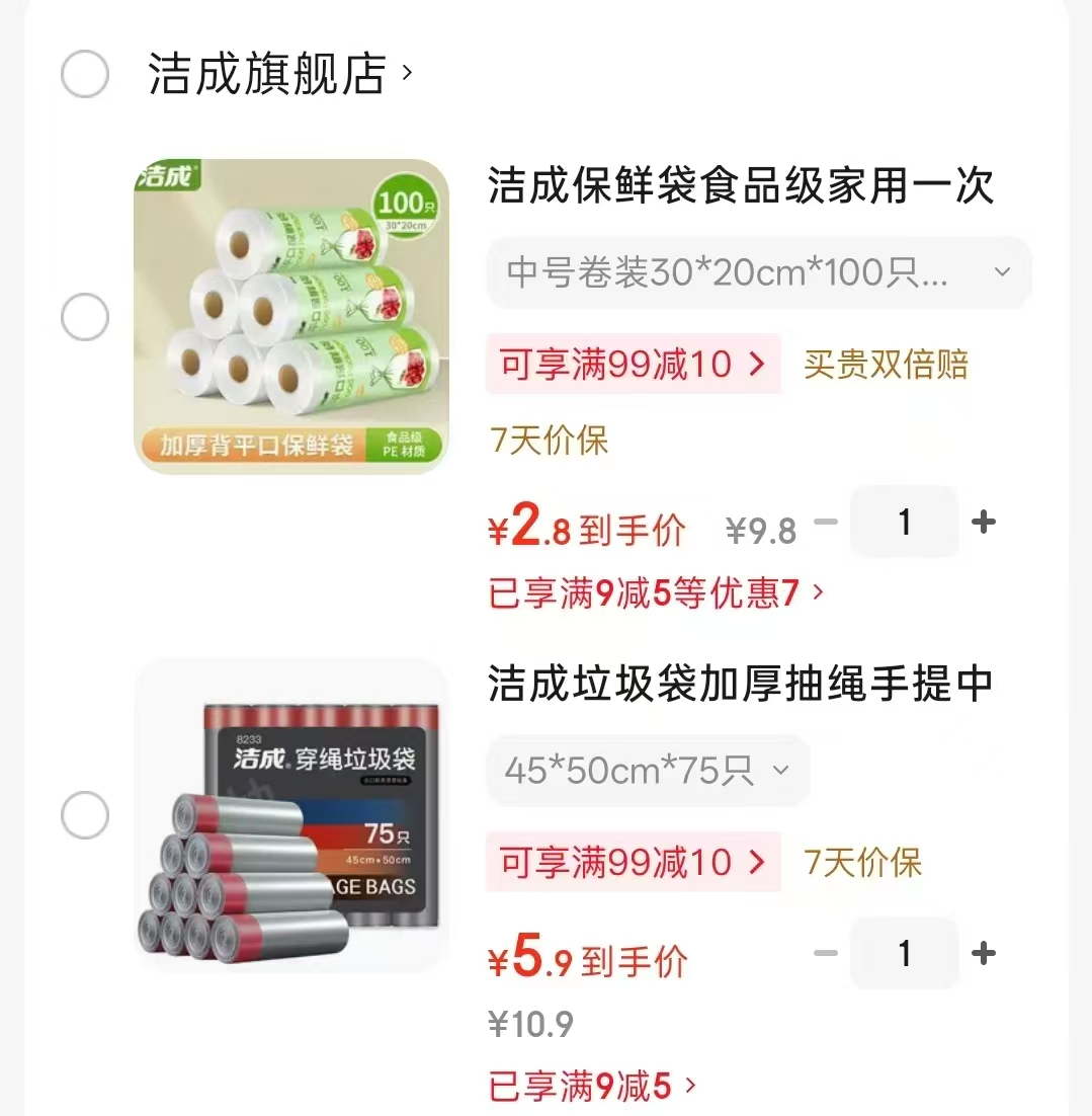 洁成中厚保鲜袋100只 2.9元，洁成抽绳垃圾袋75只 5.9元 - 86线报