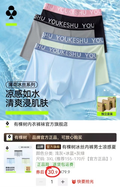 有棵树男士冰丝内裤拍1发3条 30.9元 - 线报酷
