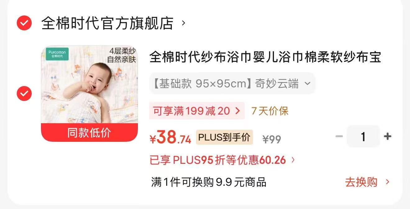 全棉时代纱布浴巾基础款95×95cm 38.7元 - 86线报