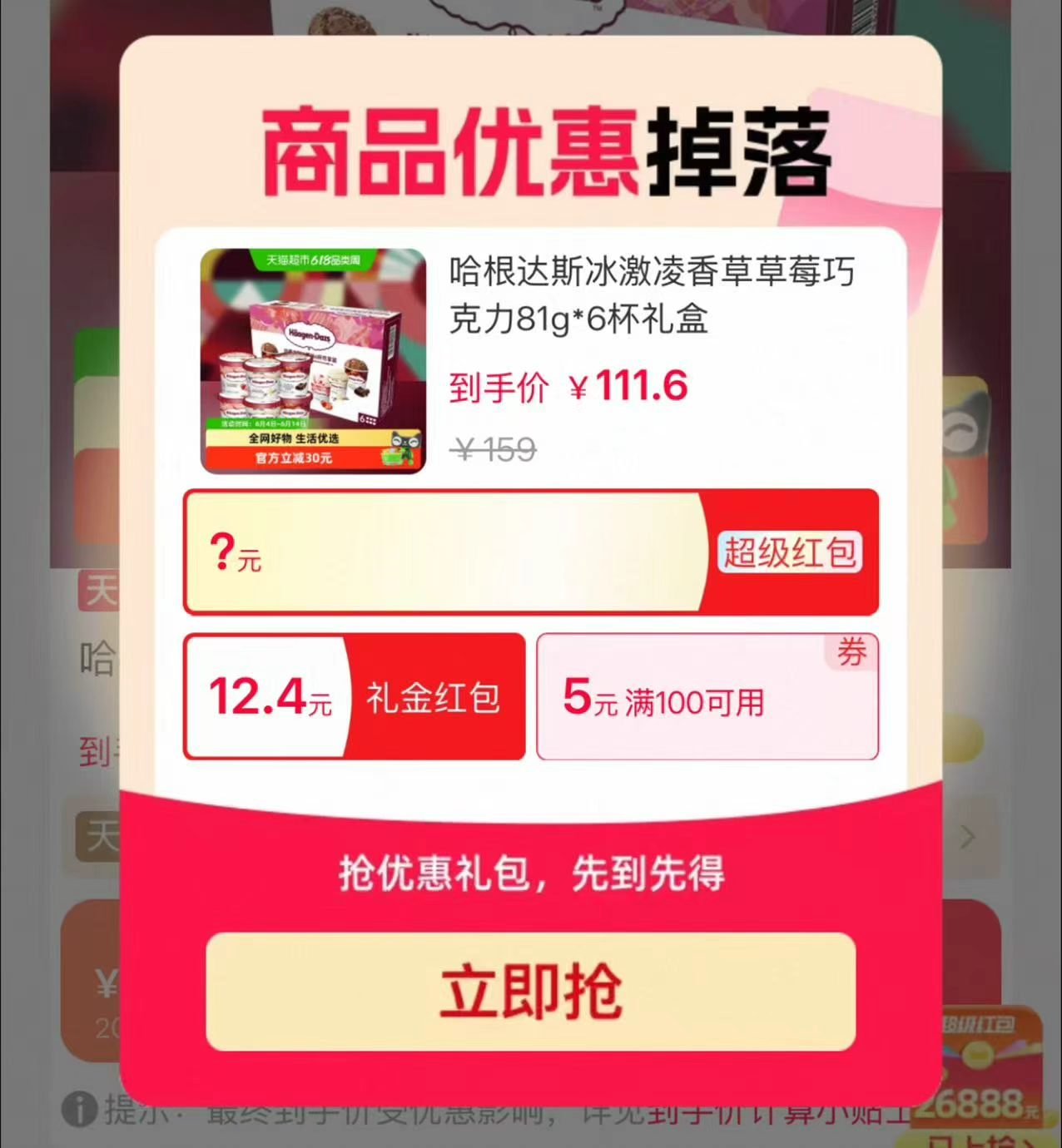 哈根达斯冰激凌81g*6杯 91元 - 86线报