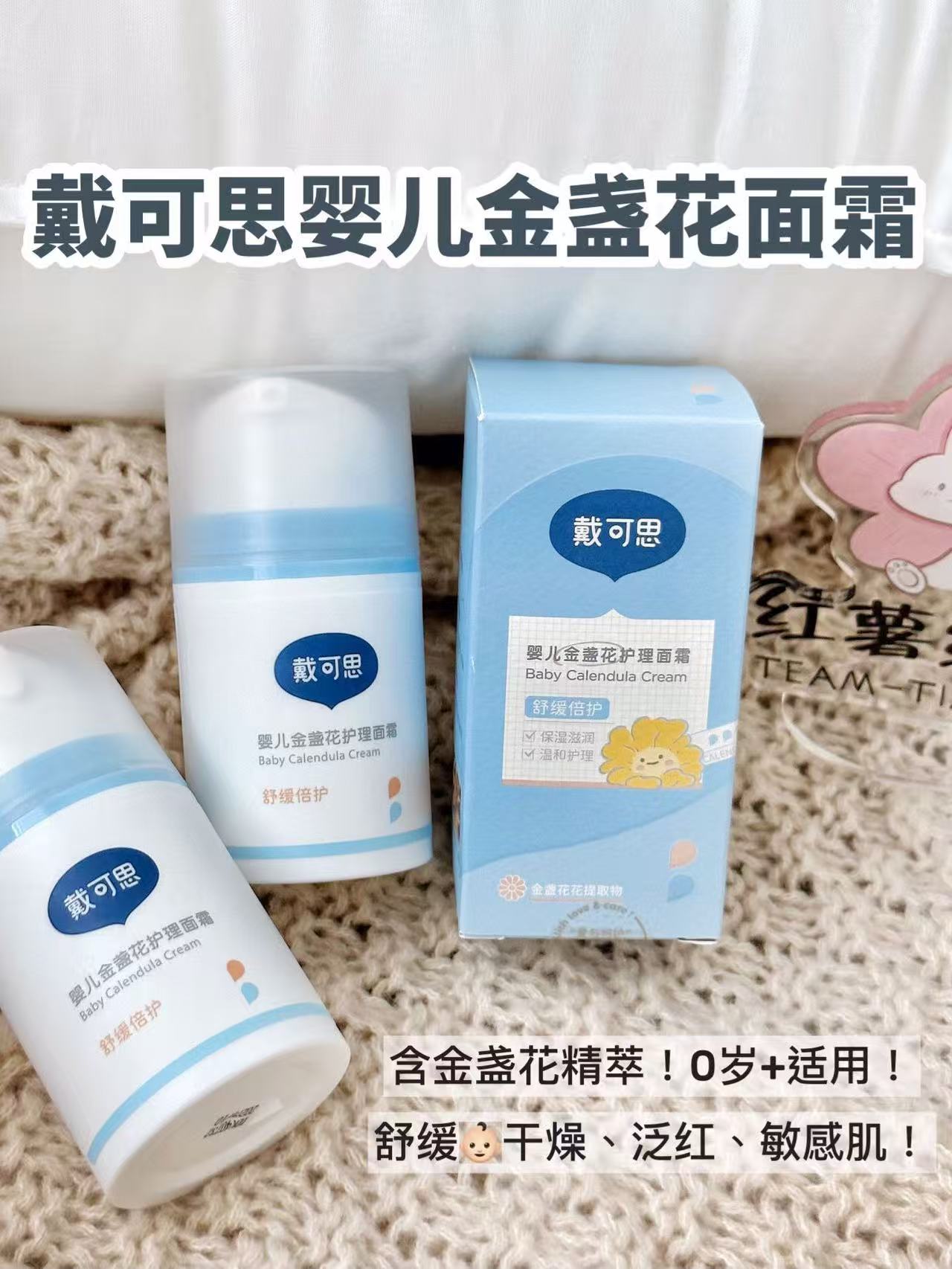 戴可思金盏花护理面霜50g/瓶 32.4元 - 线报酷