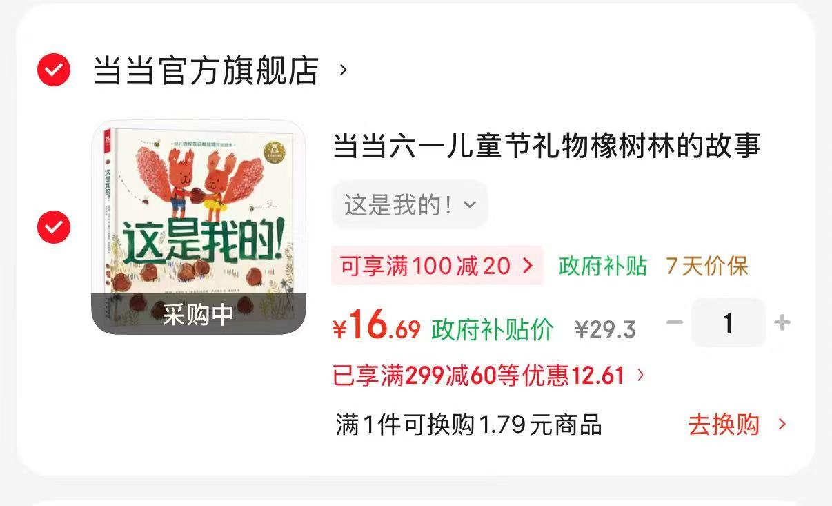 📚乐乐趣这是我的!💰16.6 帮助孩子学会尊重边界 同时也学会分享.好好相处 - 86线报