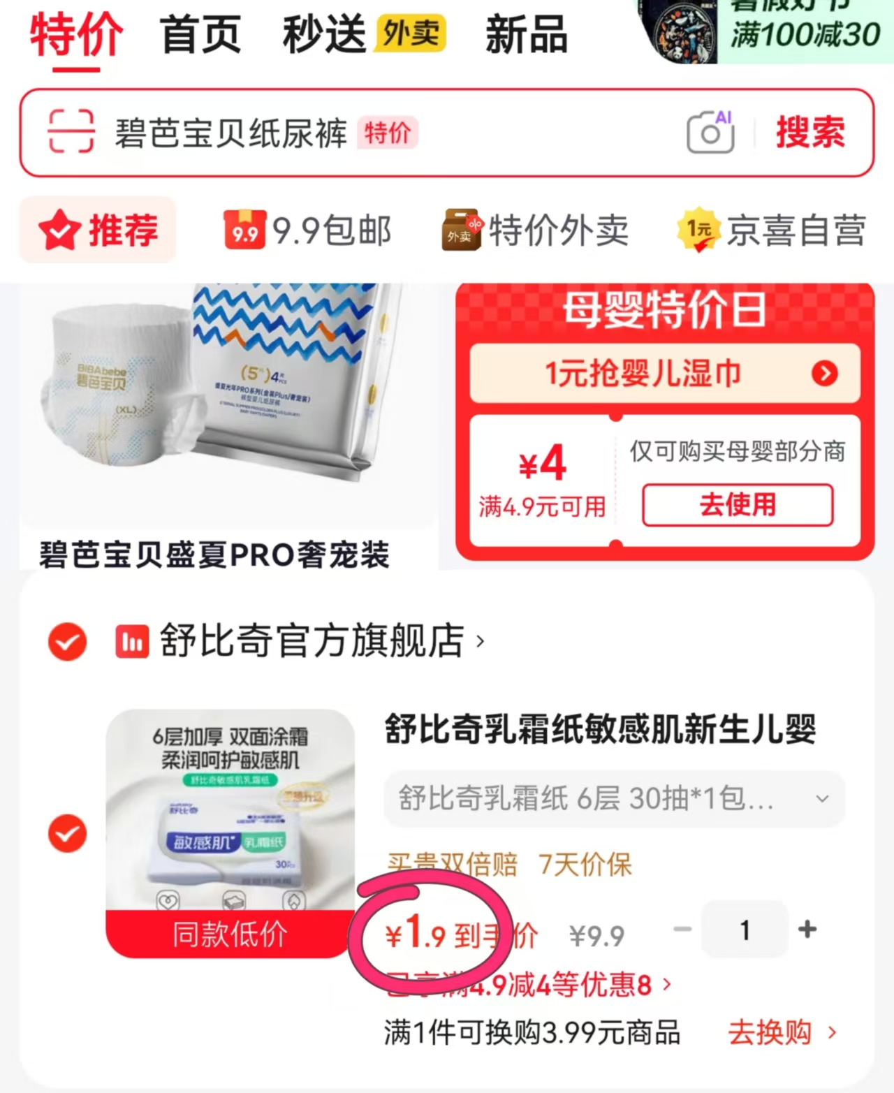 舒比奇乳霜纸30抽*5包 1.9元，福牌阿胶亚铁口服液10支 0元 - 86线报