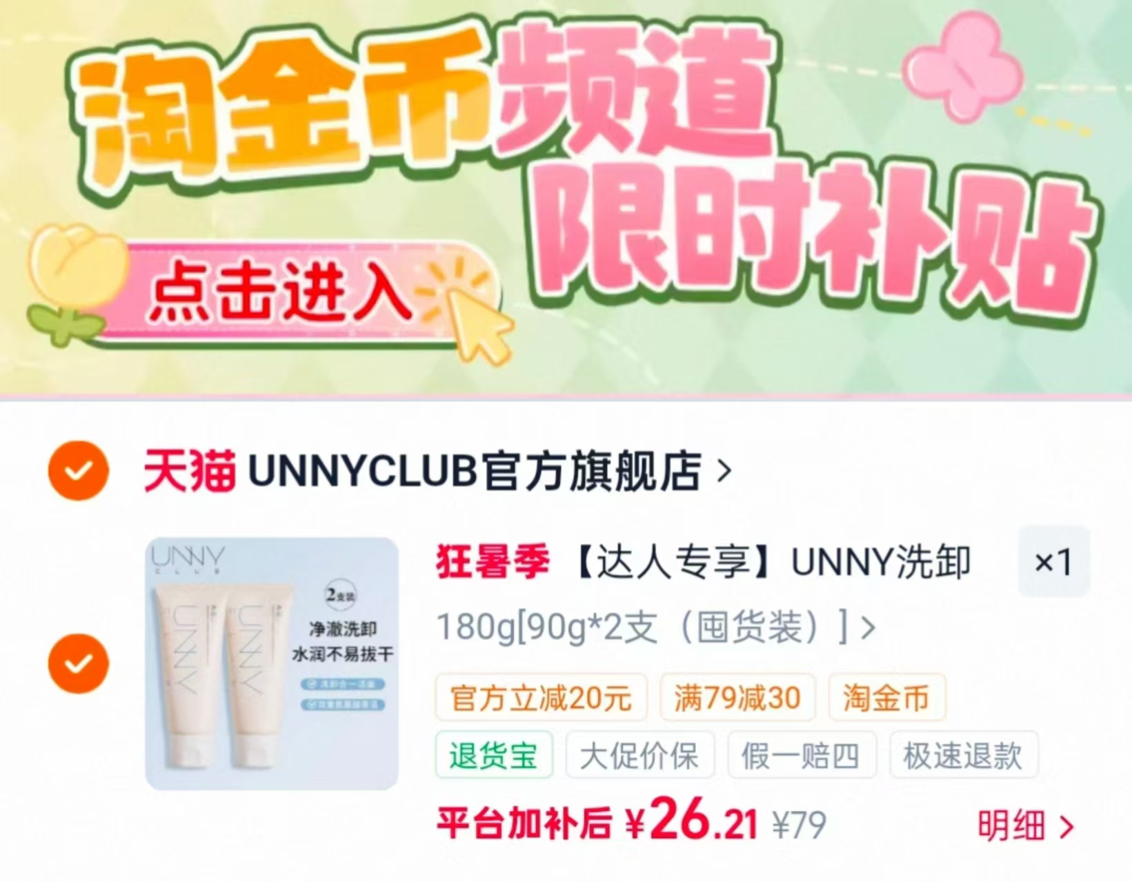 UNNY洗卸合一洗面奶90g 13.1元 - 86线报