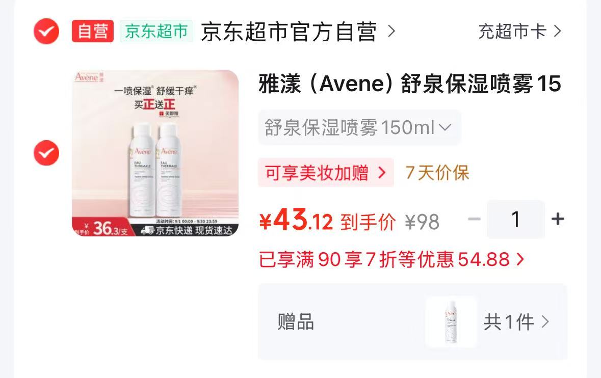 雅漾舒泉保湿喷雾150ML 2瓶 43.1元 - 86线报