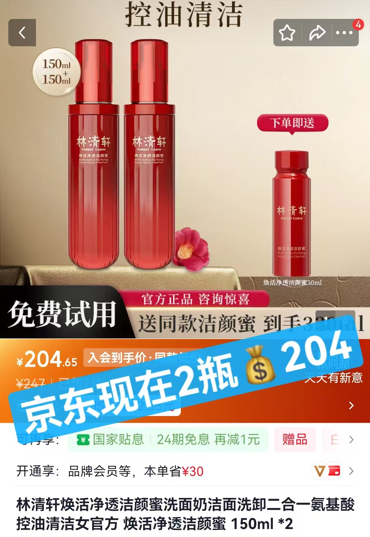林清轩红山茶焕活净透洁颜蜜150ml 29.9元 - 86线报