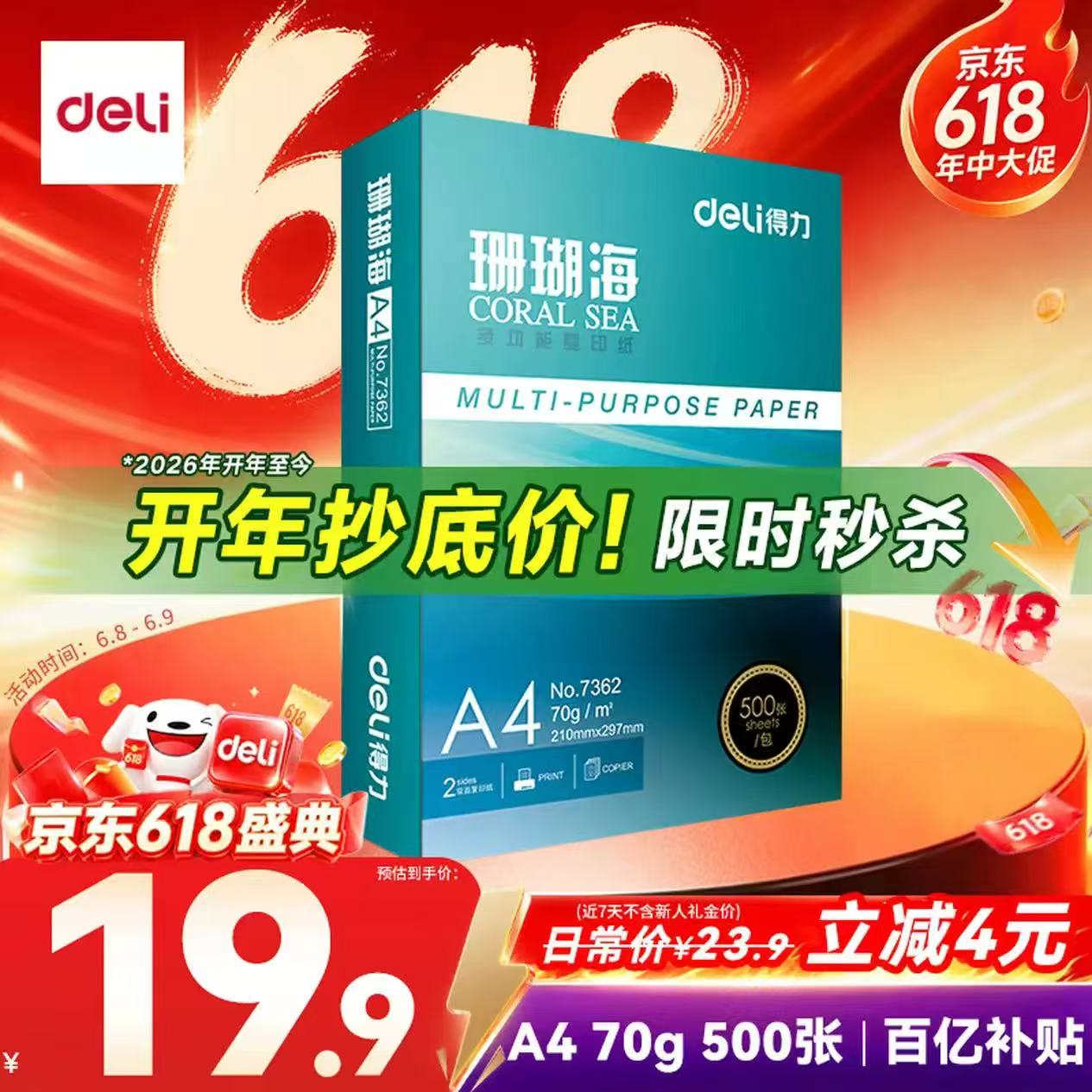 得力珊瑚海打印纸500张 19.9元 - 86线报