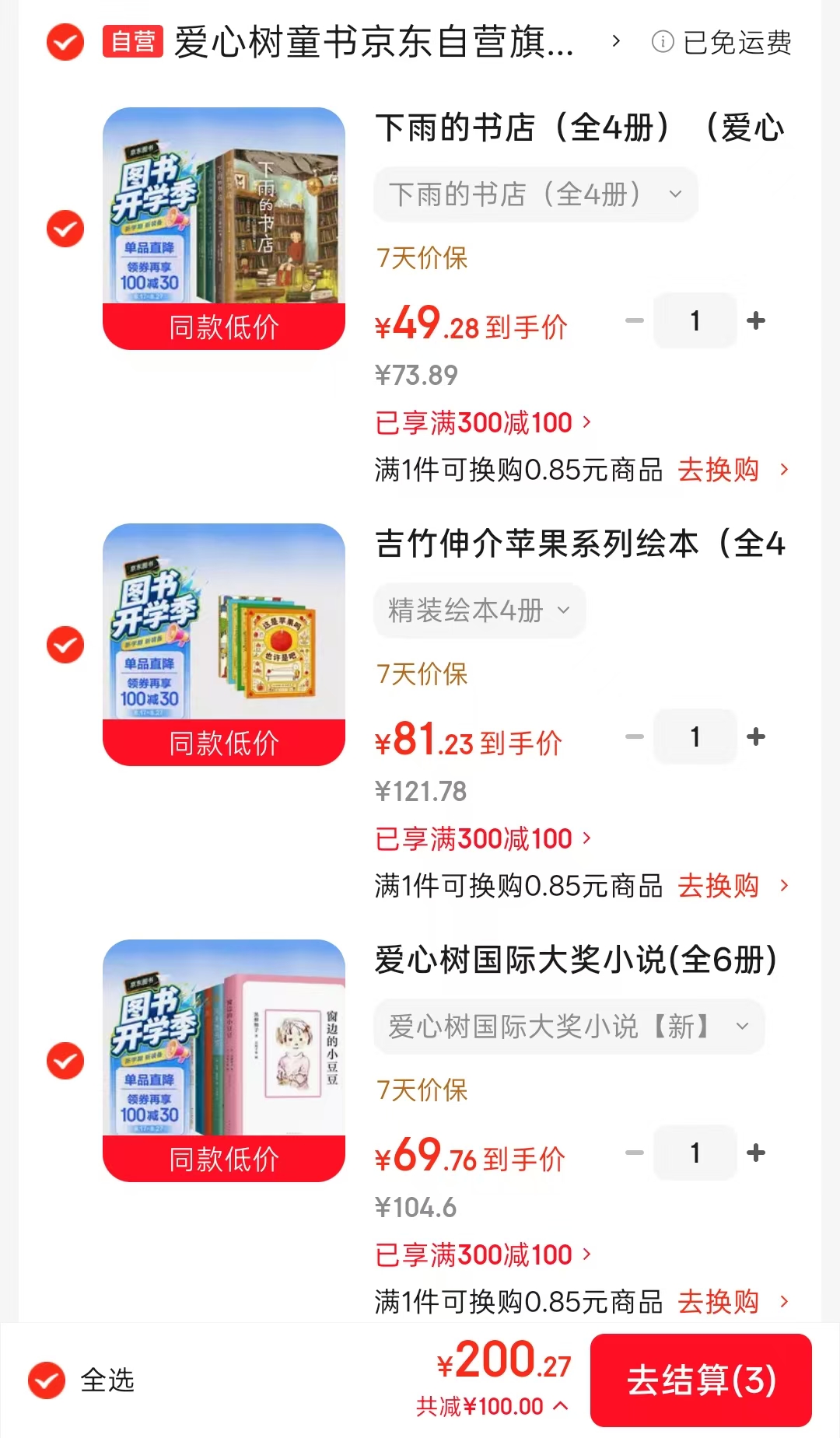 爱心树国际大奖小说6册 69元，吉竹伸介苹果系列4册 81元，下雨的书店全4册 49元 - 86线报
