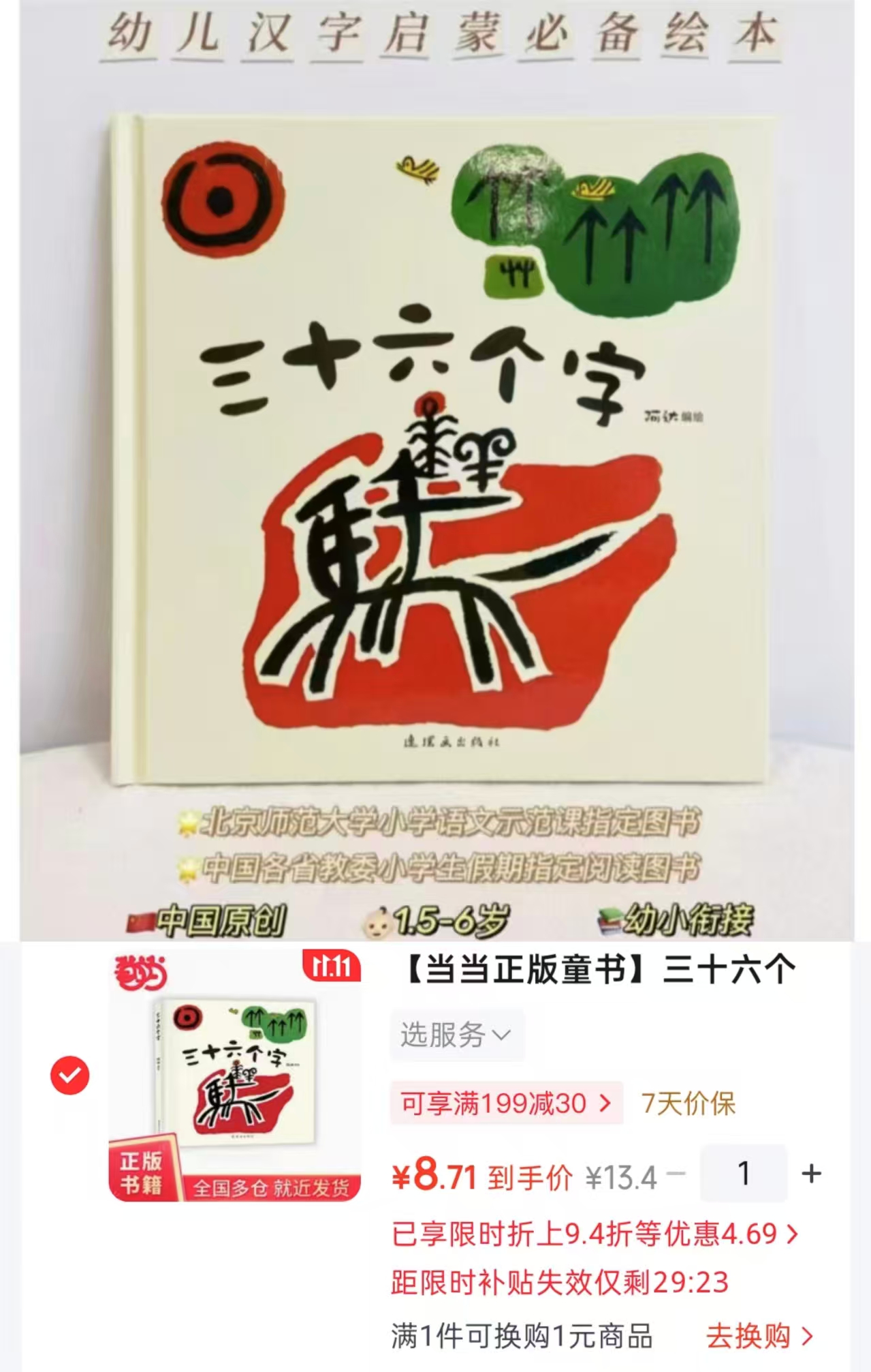 当当三十六个字象形字图画故事书 8.7元 - 86线报