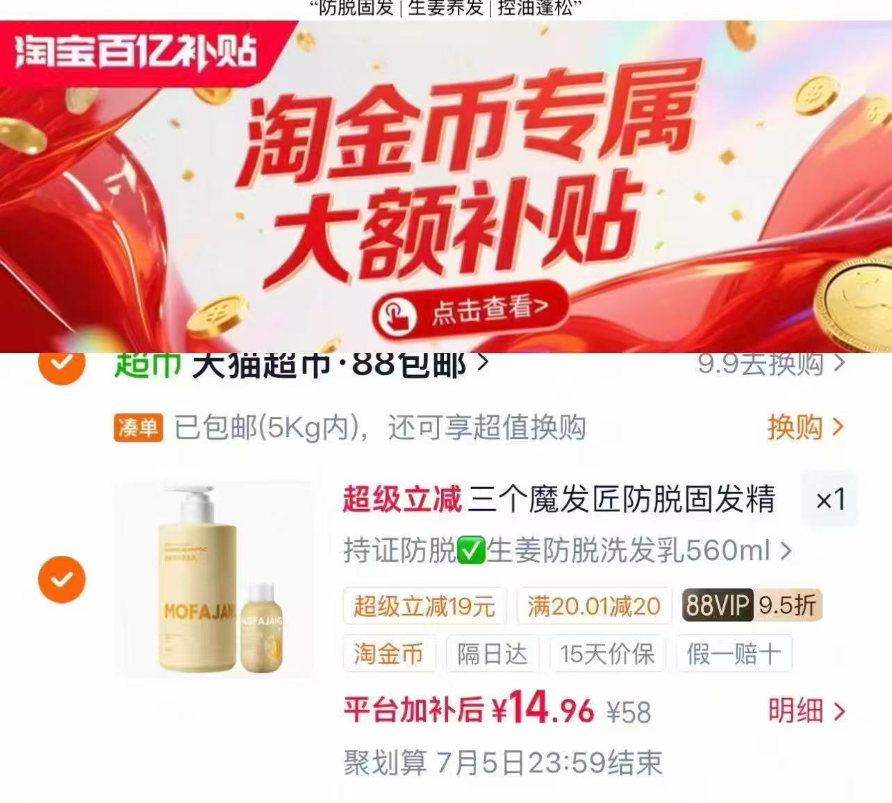 三个魔发匠防脱固发洗发水 14.9元 - 86线报