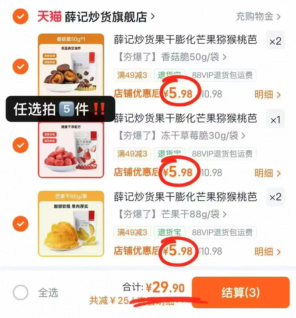 薛记炒货零食任选5件 29.9元 - 86线报