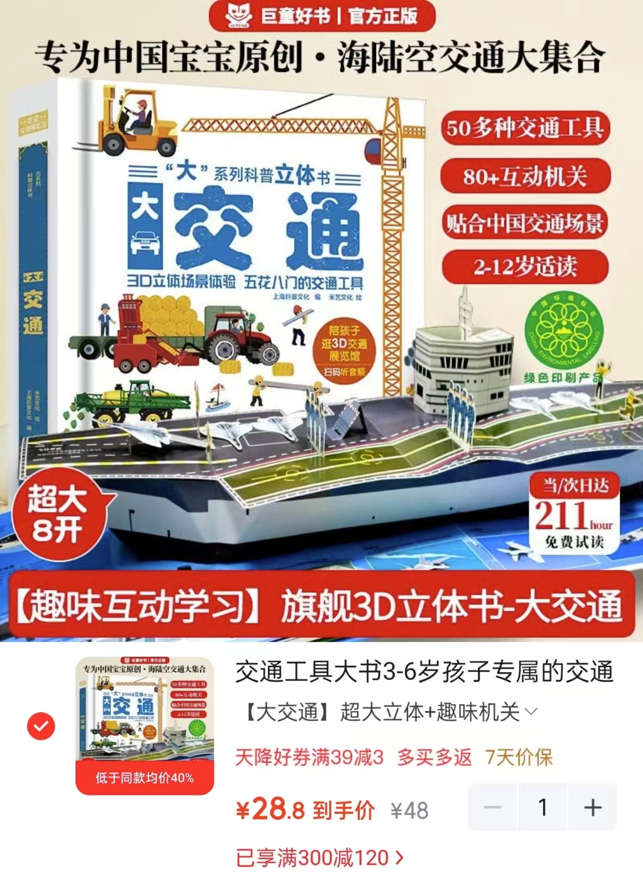 巨童交通工具大书3-6岁儿童专用3D立体翻翻书 28.8元 - 线报酷 巨童交通工具大书3-6岁儿童专用3D立体翻翻书 28.8元 - 线报酷