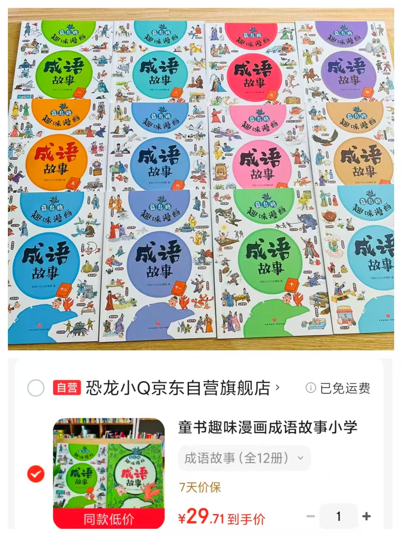 趣味漫画成语故事12册 29.7元 - 86线报 趣味漫画成语故事12册 29.7元 - 86线报