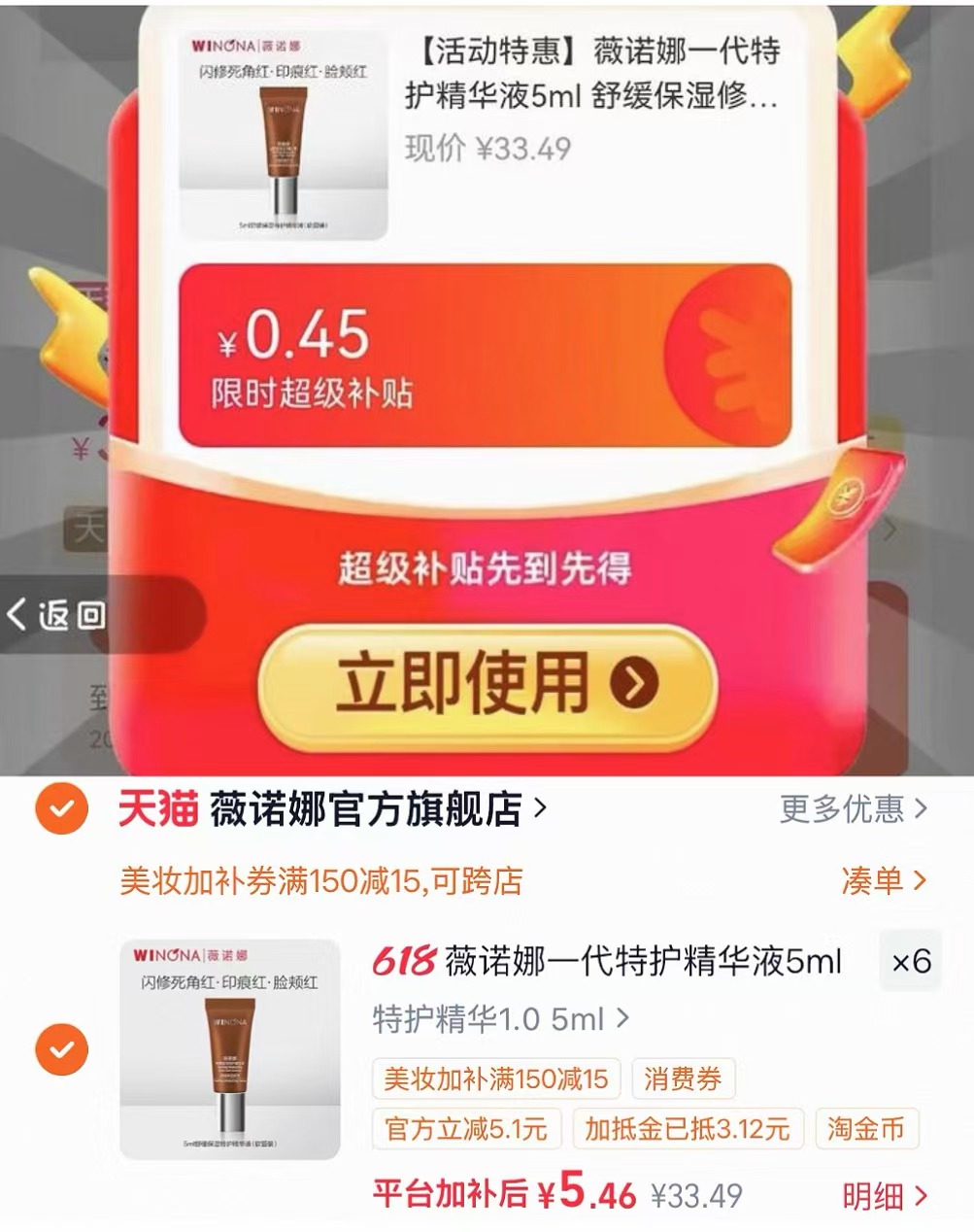 薇诺娜一代特护精华液拍6支 5.4元/支 - 86线报