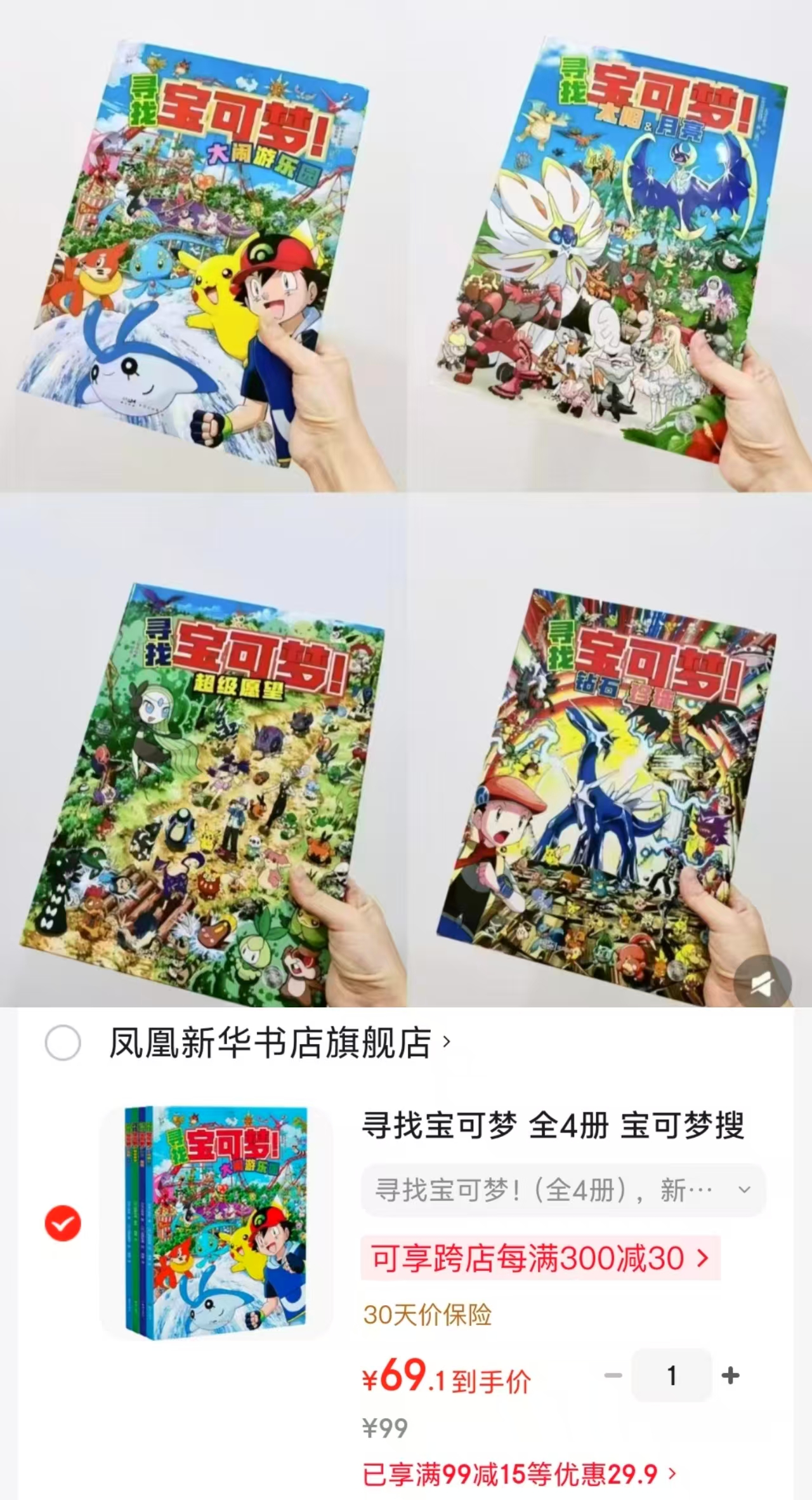 寻找宝可梦全4册 69元 - 86线报
