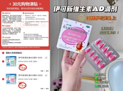 伊可新维生素AD拍1件发60粒 42元 - 86线报