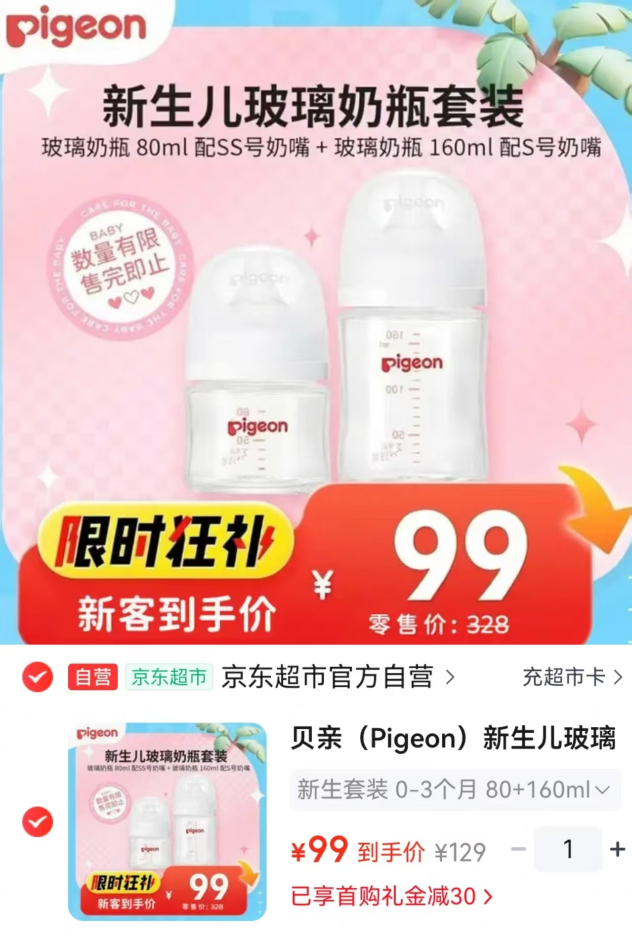 贝亲玻璃奶瓶套装80ml配SS+160ml配S 99元 - 线报酷