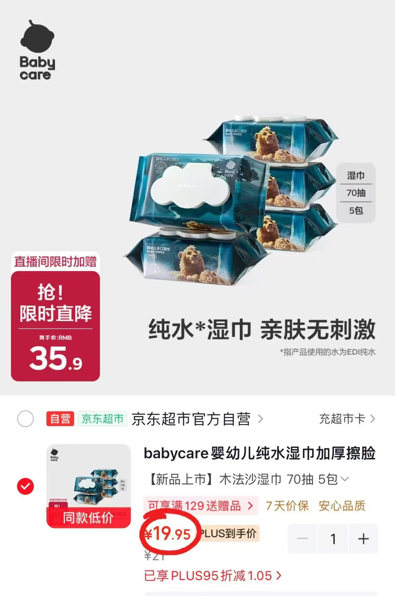 bbc皇室木法沙湿巾拍1发5包 19.9元 - 86线报