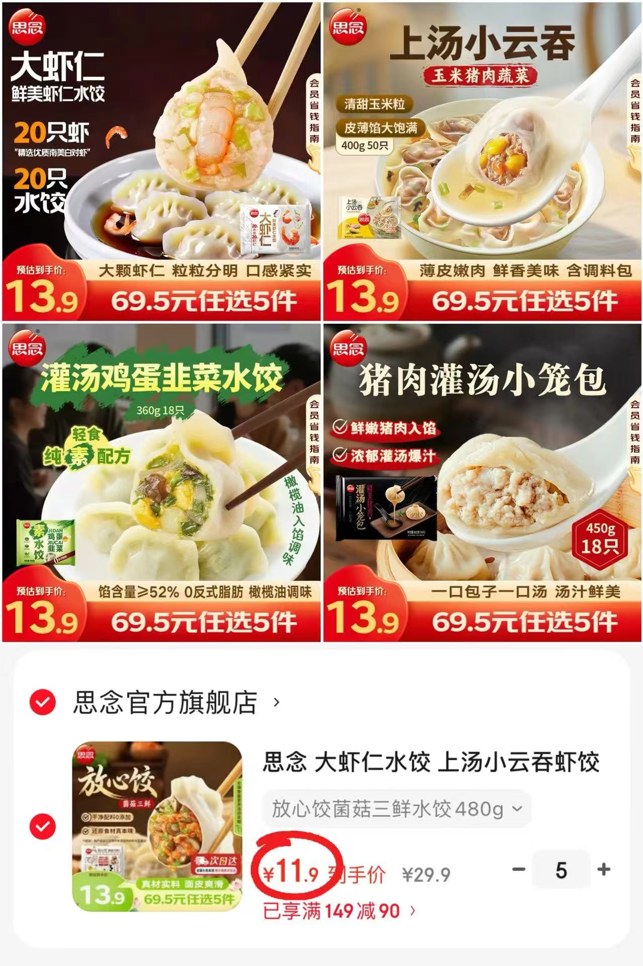 思念速冻云吞水饺任选拍5件 59.5元 - 86线报