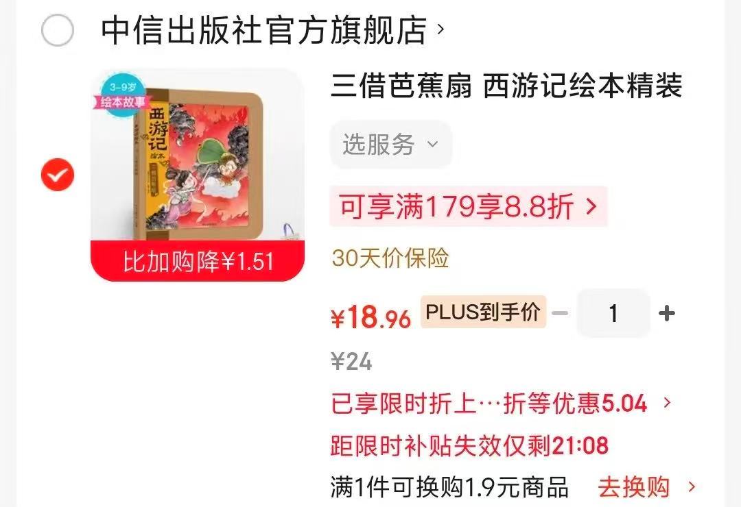 三借芭蕉扇 18.9元 - 86线报