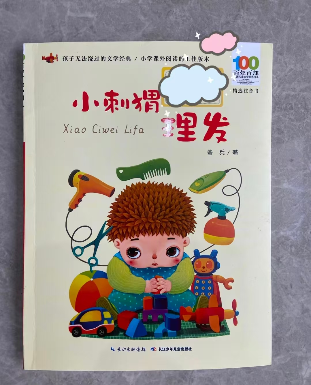 小刺猬理发注音版 7.7元 - 86线报
