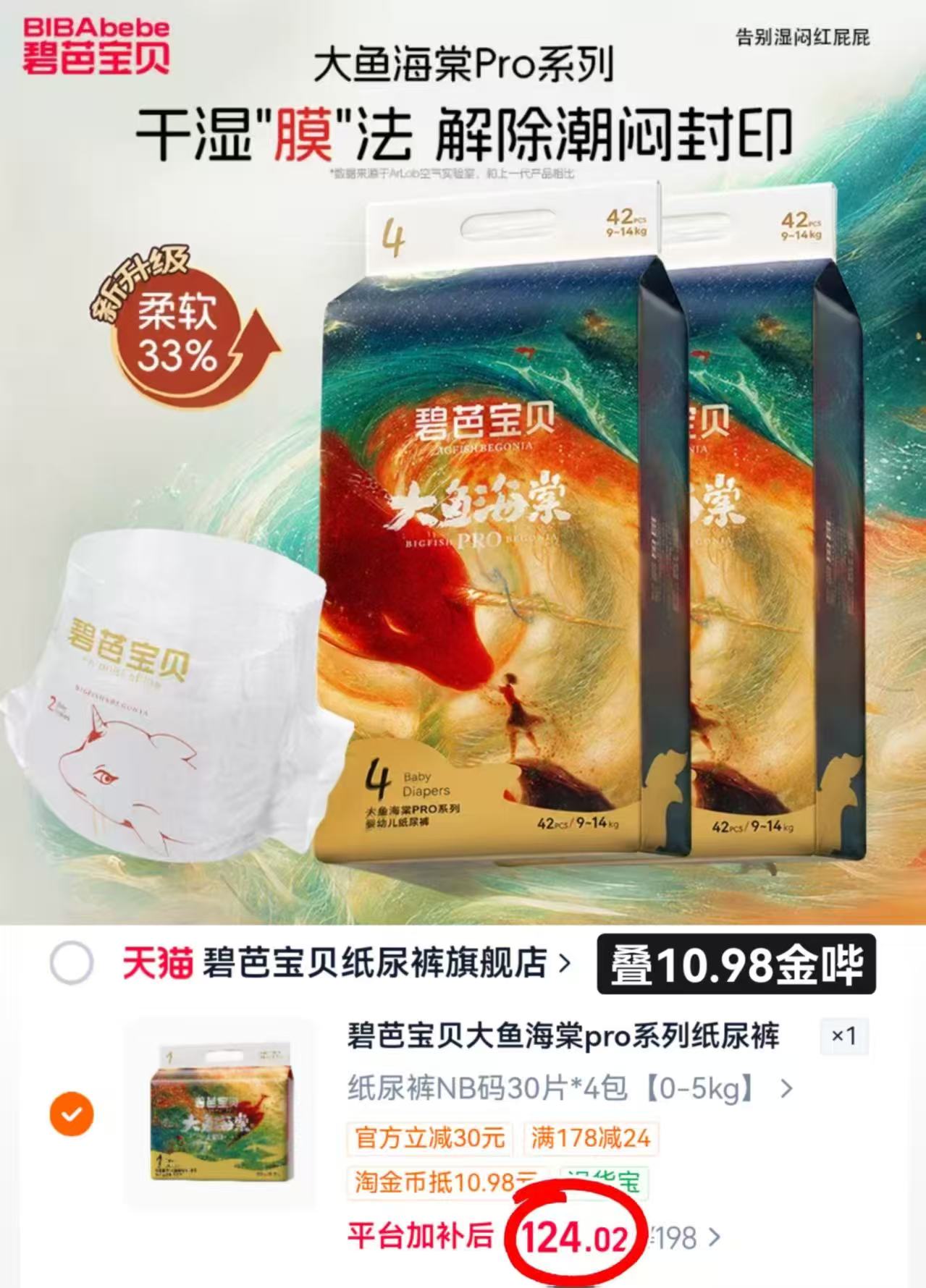 碧芭宝贝大鱼海棠Pro纸尿裤拉拉裤婴幼儿夜用NB码拍1发4包 31元 - 清风线报
