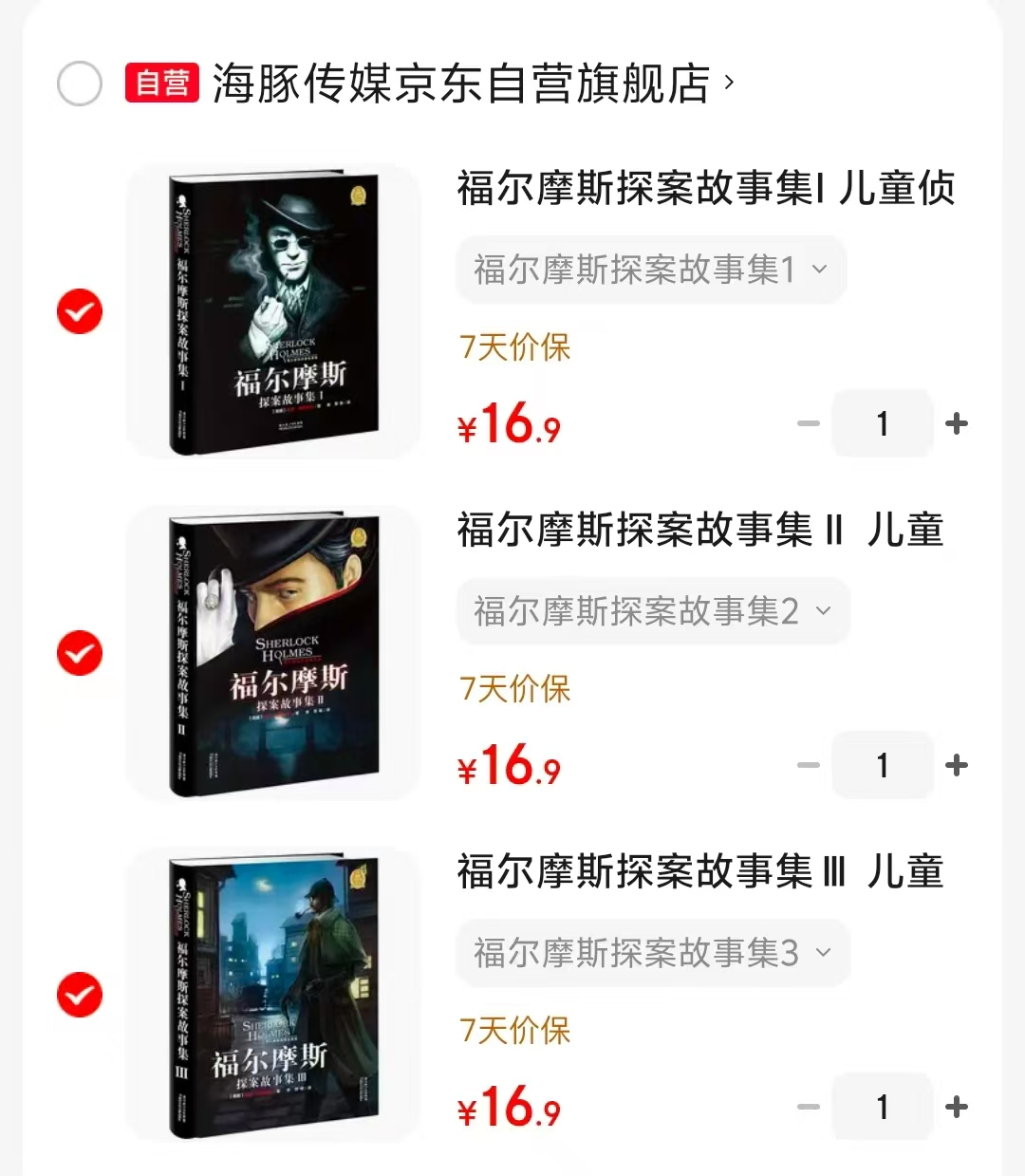 福尔摩斯探案故事集1辑 16.9元，福尔摩斯探案故事集2辑 16.9元 - 线报酷