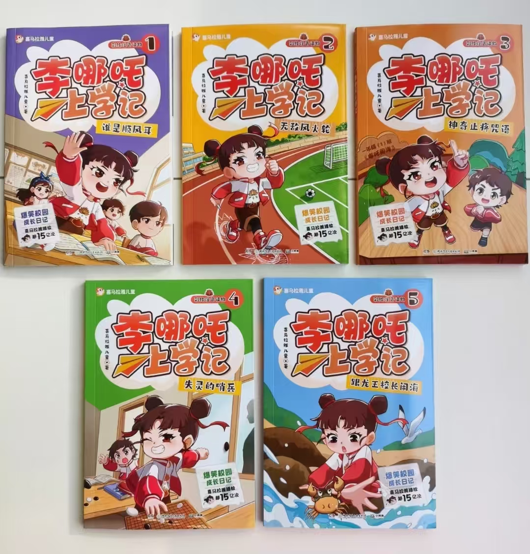 李哪吒上学记1-5套装 36.7元 - 86线报