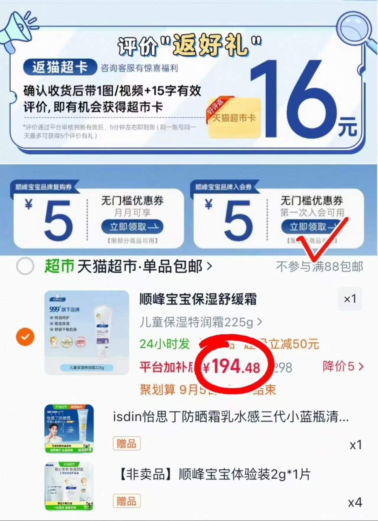顺峰宝宝特润霜225g含赠折合100g 83元 - 86线报 顺峰宝宝特润霜225g含赠折合100g 83元 - 86线报