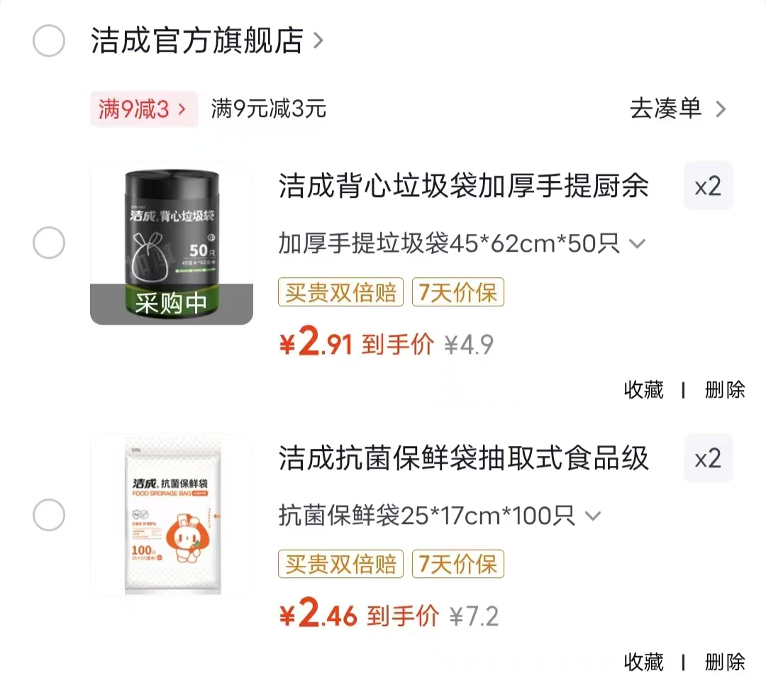 洁成保鲜袋拍2共200只 4.9元，洁成垃圾袋拍2共100只 5.8元 - 86线报