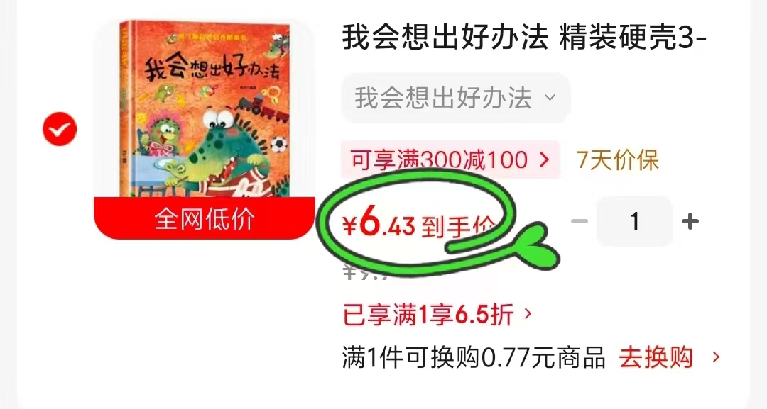 我会想出好办法3-6岁儿童逆商培养 6.4元 - 86线报