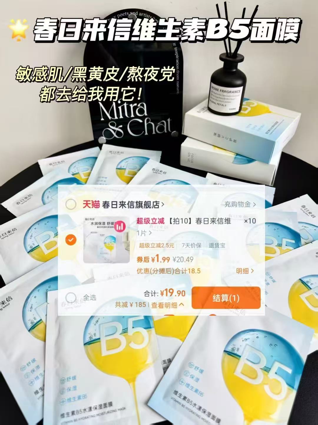 春日来信b5面膜拍10片 19.9元 - 86线报