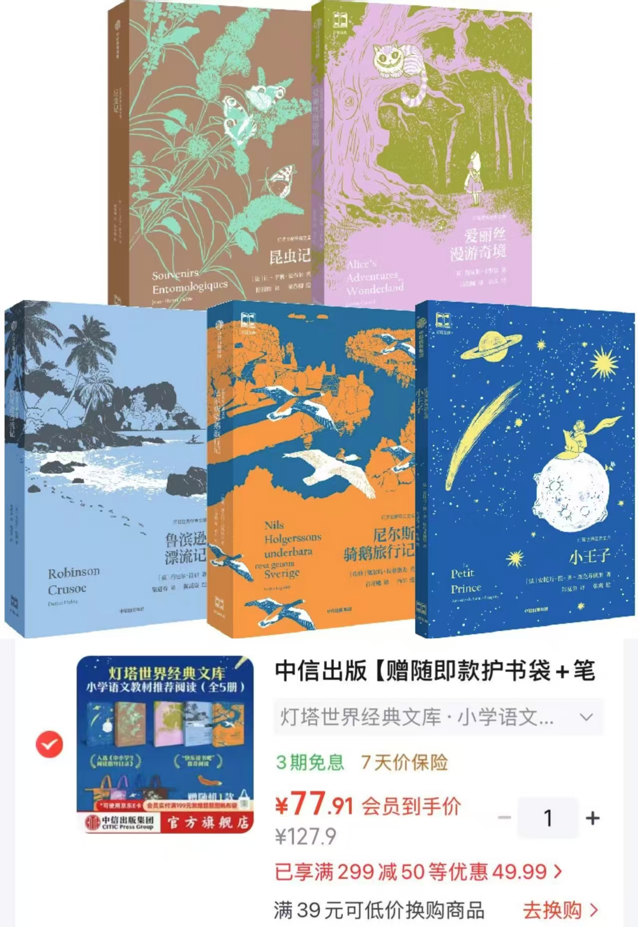 灯塔世界经典文库第一辑共9册 77.9元 - 86线报