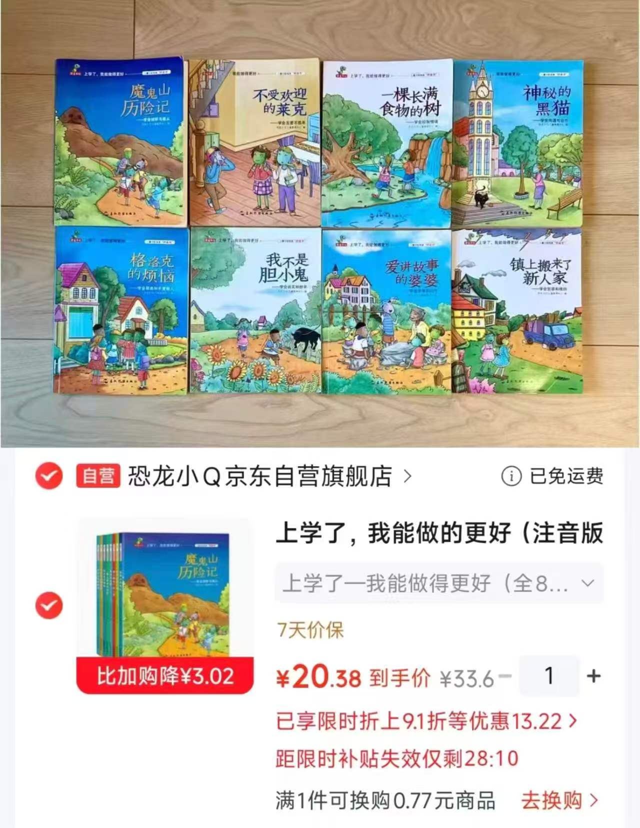 上学了我能做的更好注音版全8册 20.3元 - 86线报
