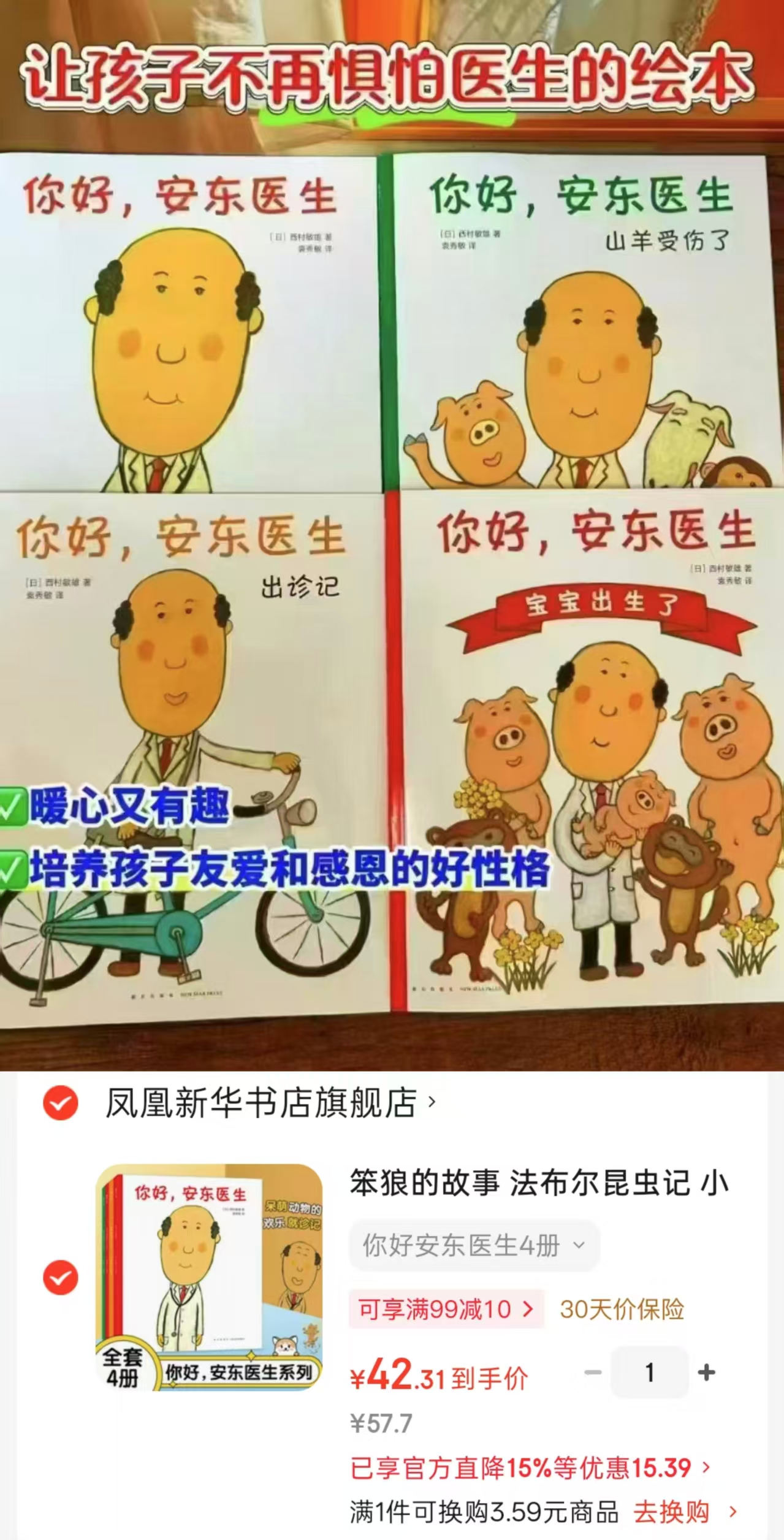 📚你好 安东医生 全4册💰42.3‼仅10.5册 缓解孩子看医生的恐惧心理 - 86线报