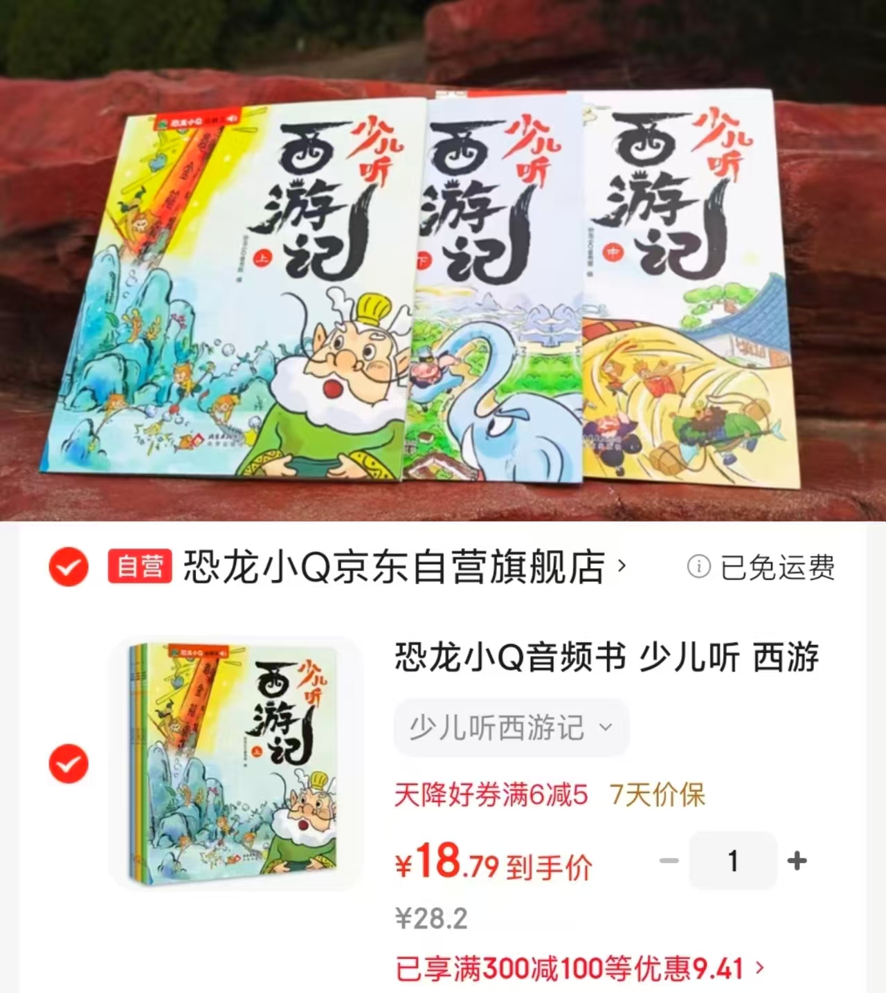 少儿听西游记3册 18.7元 - 86线报