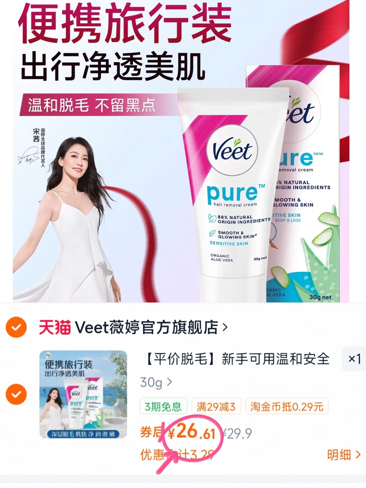 薇婷脱毛膏30g 26.6元 - 86线报