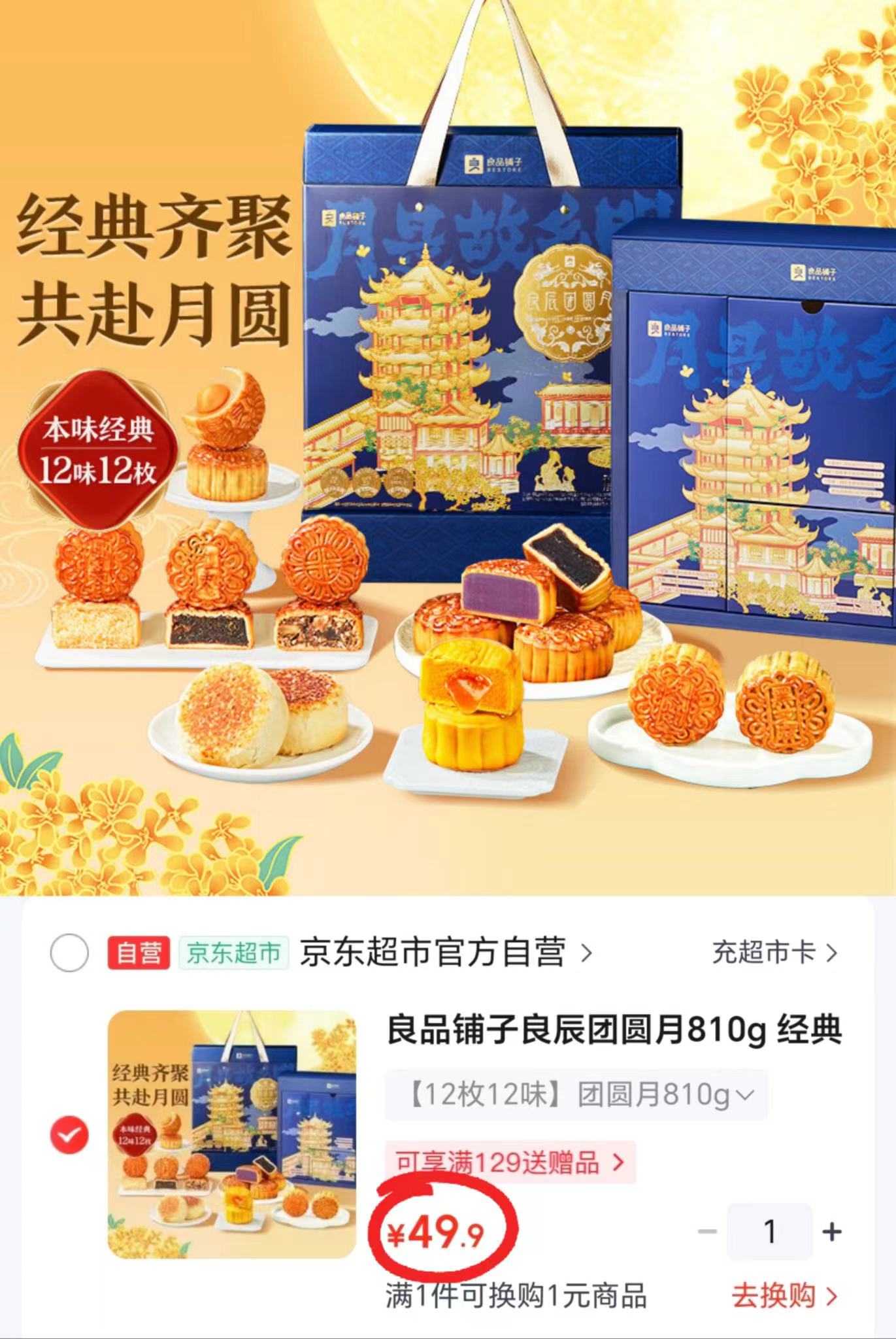 ⭕️良品铺子良辰团圆月月饼禮盒 💰49.9🉐12枚12味‼️ - 86线报