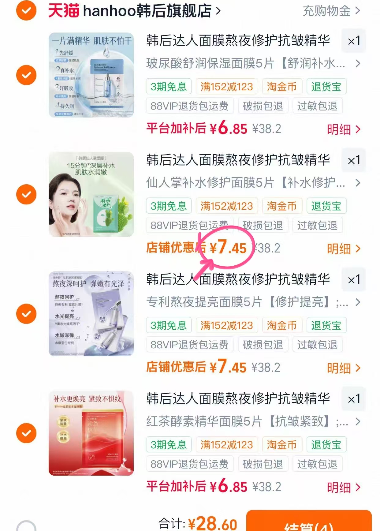 韩后面膜任选四件共20片 28.6元 - 86线报 韩后面膜任选四件共20片 28.6元 - 86线报