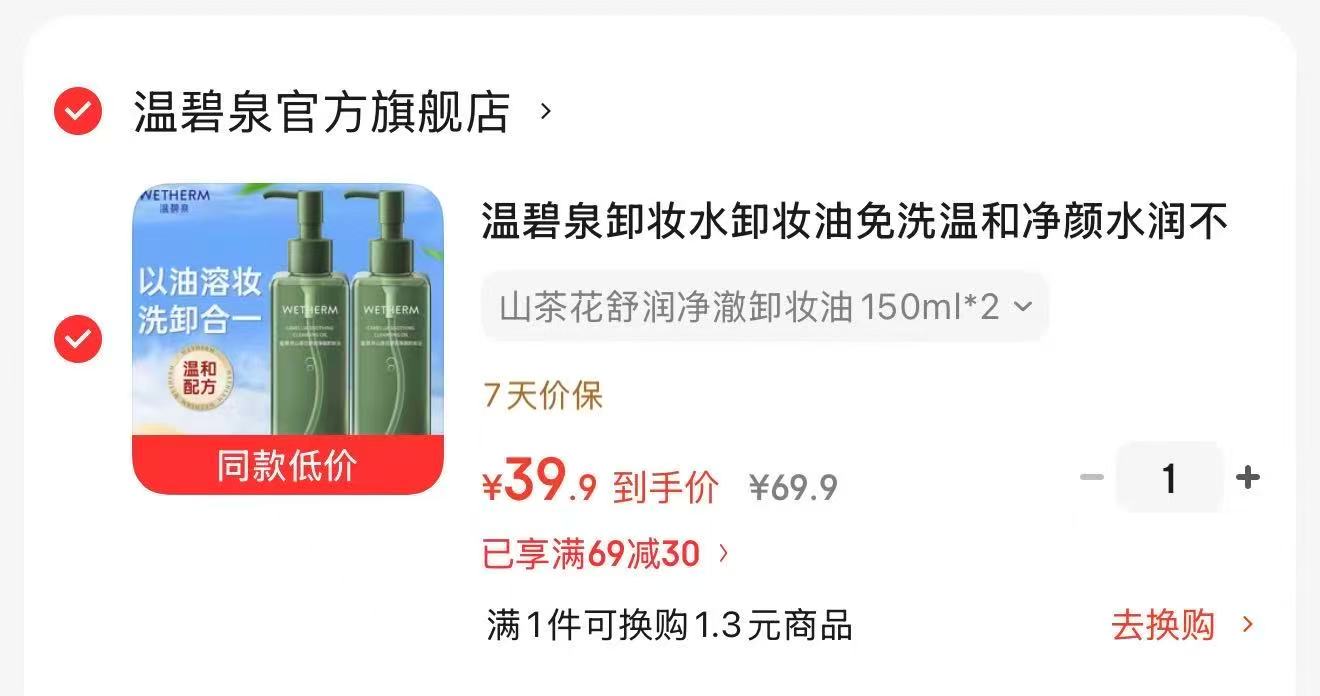 ⭕温碧泉红山茶卸妆油150ml 💰39.9🉐2瓶🈴19.9/瓶‼️ - 86线报
