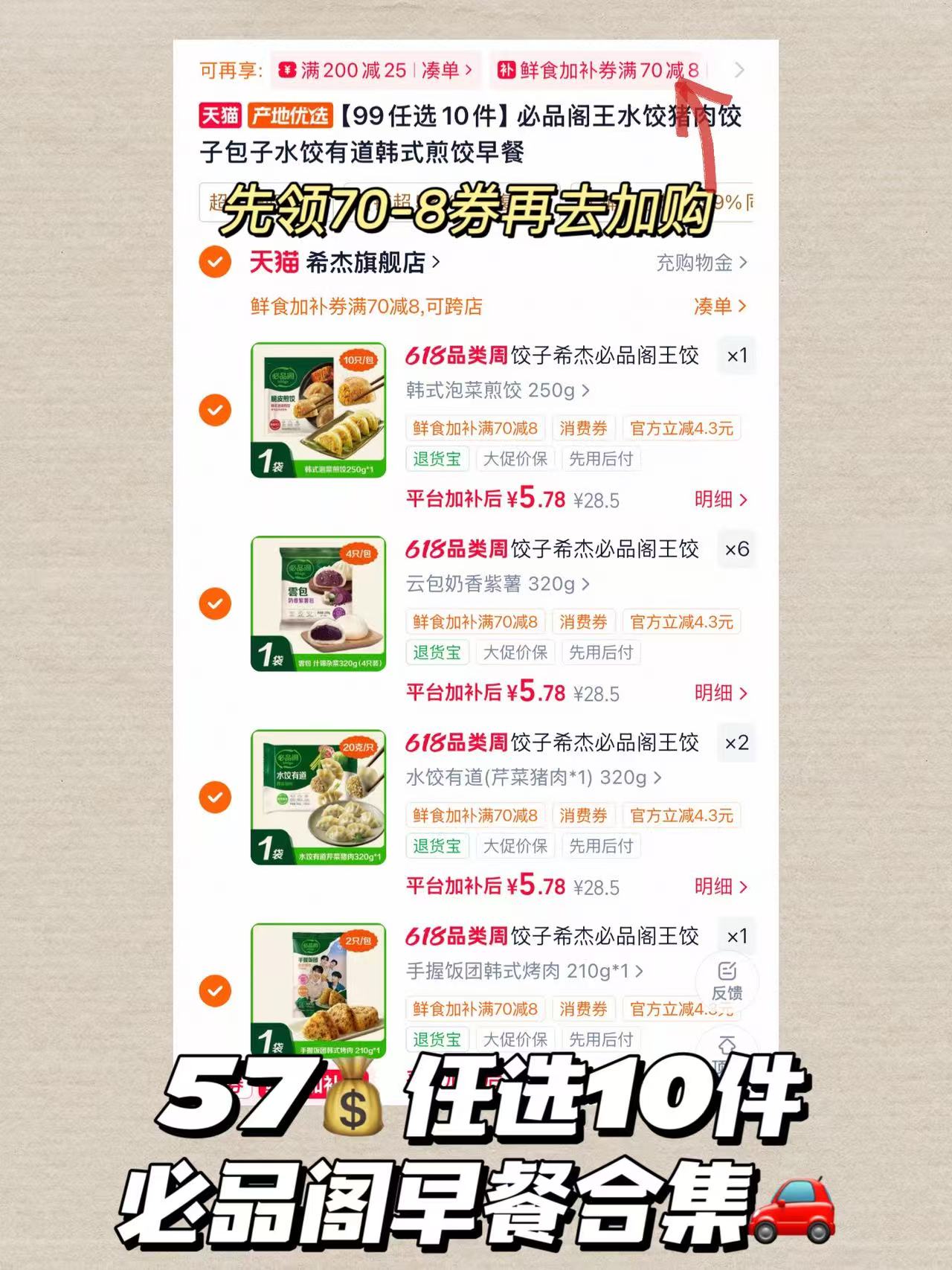 必品阁煎饺/水饺饭团/云包等任选10件 57元 - 86线报