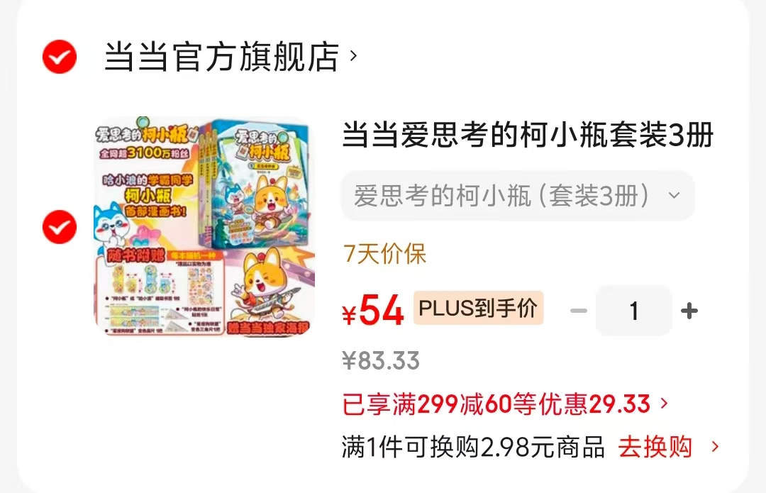 爱思考的柯小瓶套装3册 54元 - 86线报