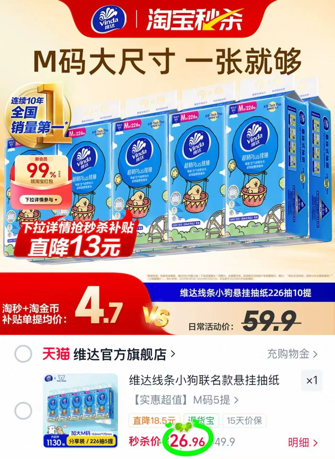 维达超韧悬挂抽纸226抽共5提 26.9元 - 86线报