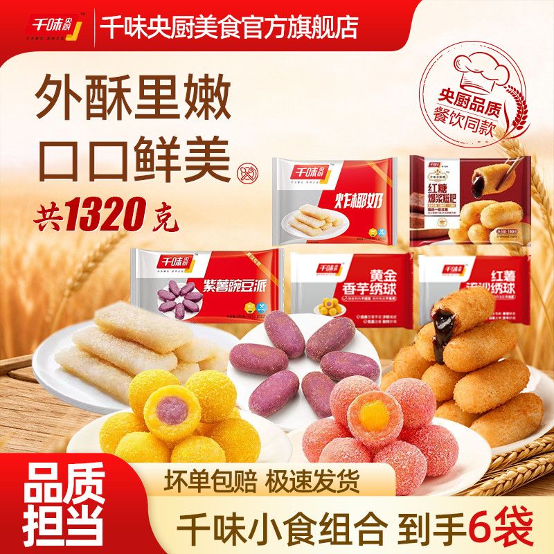 千味央厨炸小食组合椰奶红糖糍粑香芋地瓜丸紫薯豌豆派组合装6袋共132 26.9元 - 线报酷