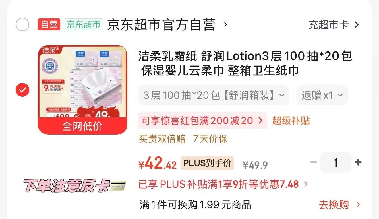 洁柔保湿乳霜纸100抽20包 37.4元,清风金装卷纸200克27卷赠140g*10 1.4元 - 86线报 洁柔保湿乳霜纸100抽20包 37.4元,清风金装卷纸200克27卷赠140g*10 1.4元 - 86线报