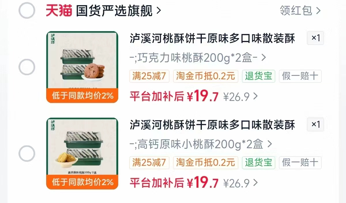 泸溪河原味巧克力桃酥饼干两款任选❷盒装 19.9元,泸溪河桃酥 9.9元 - 86线报 泸溪河原味巧克力桃酥饼干两款任选❷盒装 19.9元,泸溪河桃酥 9.9元 - 86线报