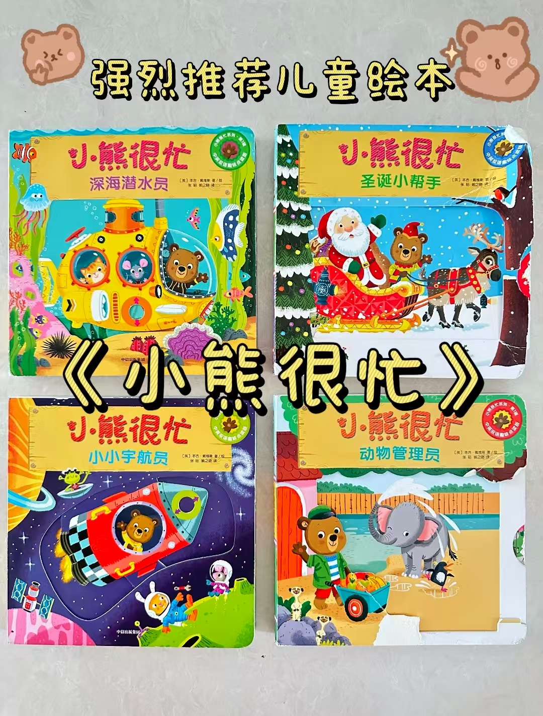小熊很忙系列绘本第1辑4册 68元 - 86线报